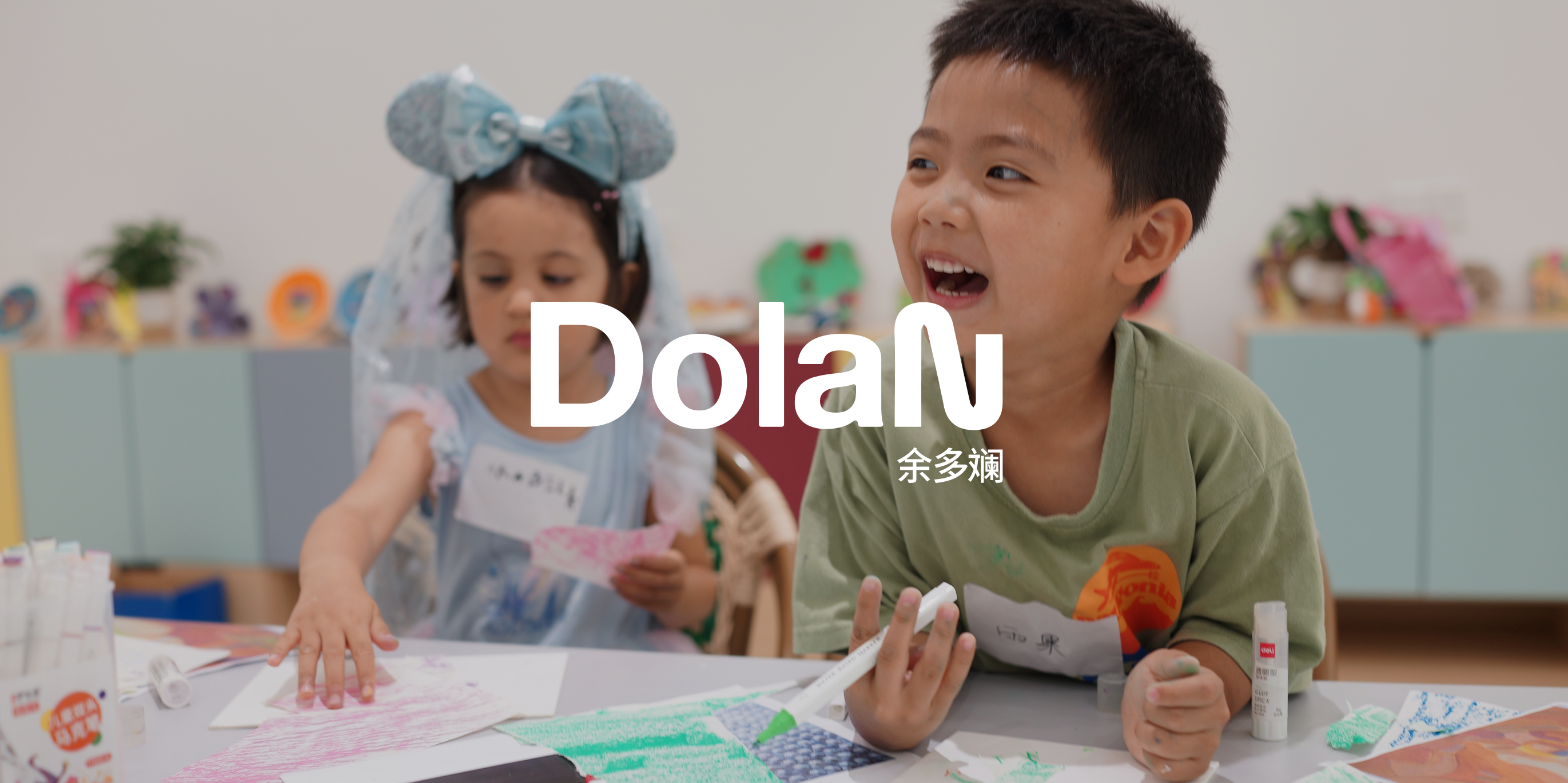 Dolan — children in an art class, DolaN 余多褶 logo overlaid in white